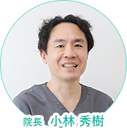 ひかり歯科クリニック院長 小林秀樹