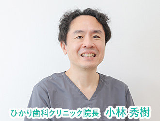 ひかり歯科クリニック院長 小林秀樹